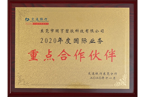 交通银行-2020年度国际业务重点合作伙伴