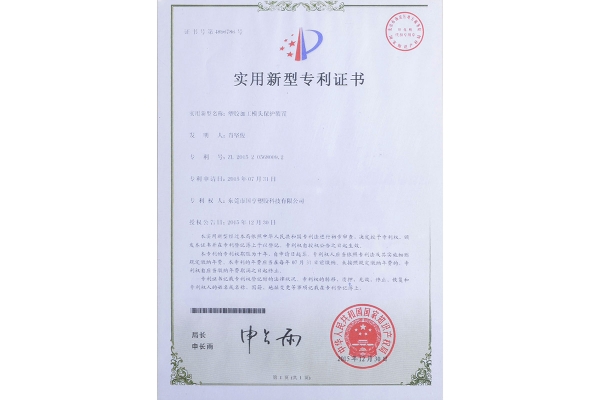 塑胶加工模头保护装置-专利证书