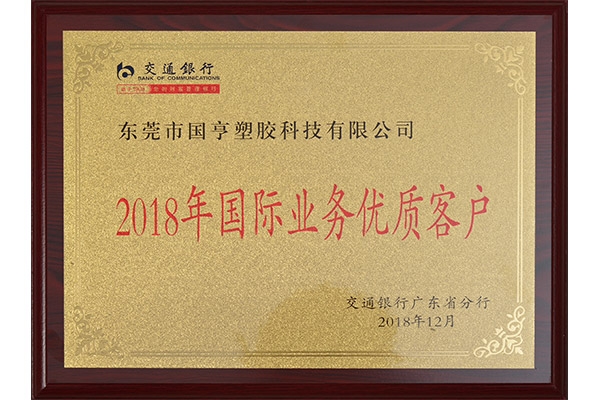 交通银行-2018年国际业务优质客户证书