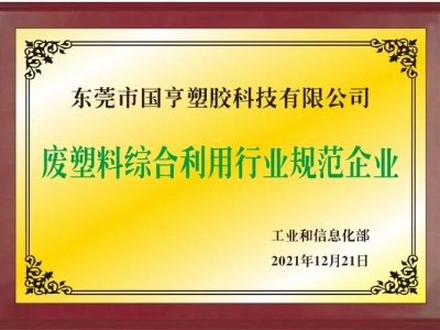 恭喜！OB体育官方网
进入符合《废塑料综合利用行业规范条件》企业公告名单