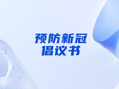 “预防新冠，做自己健康第一责任人”倡议书