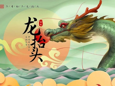 二月二龙抬头，春暖花开，鸿运当头！