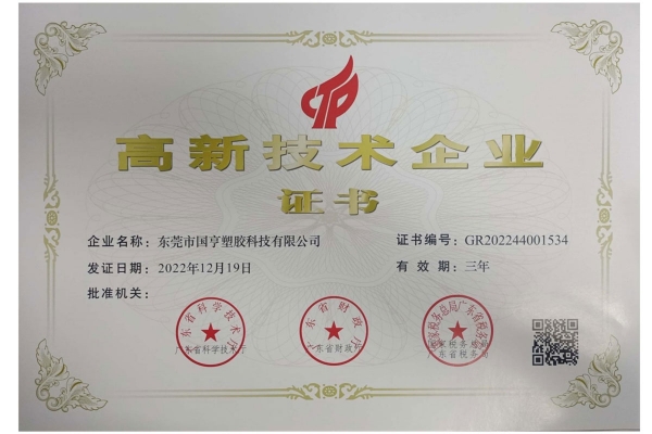 高新技术企业证书