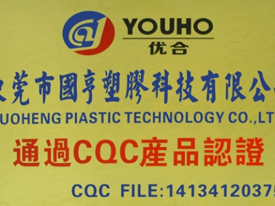 热烈庆祝OB体育官方网
塑胶科技2014年09月获得CQC产品认证