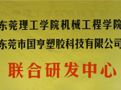 热烈庆祝OB体育官方网
塑胶科技2014年12月与东莞理工学院合作，成立联合研发中心，产学研基地