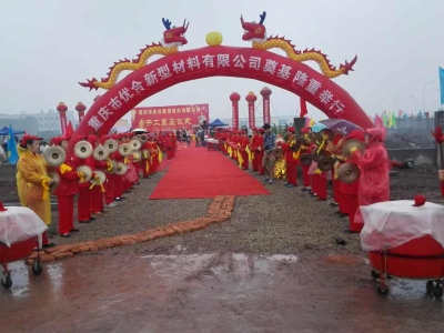 热烈祝贺重庆优合新型材料有限公司开工奠基隆重举行