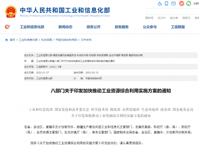 最新工信部等八部门印发《关于加快推动工业资源综合利用的实施方案》