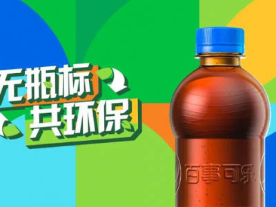 “无标签”百事可乐，能俘获你的“芳心”吗？