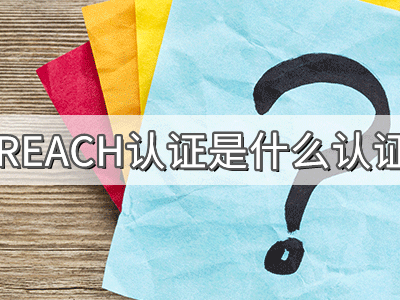 REACH化学品注册、评估、授权及限制法规介绍