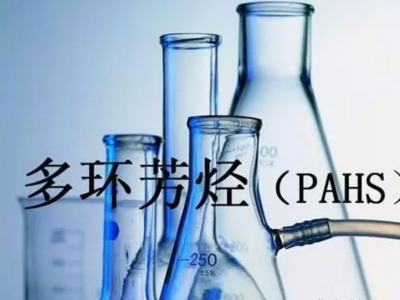 多环芳烃PAHs限制要求更新