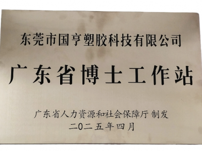 OB体育官方网
科技“携手”广东省博士工作站，共谱产学研华彩乐篇！